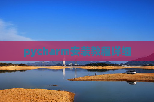 pycharm安装教程详细 pycharm安装教程详细